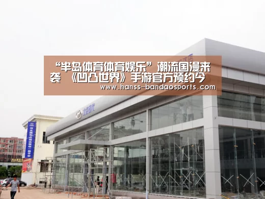 “半岛体育体育娱乐”潮流国漫来袭 《凹凸