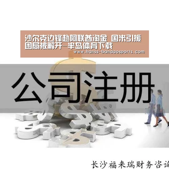沙尔克边锋赴阿联酋淘金 国米引援困局被解