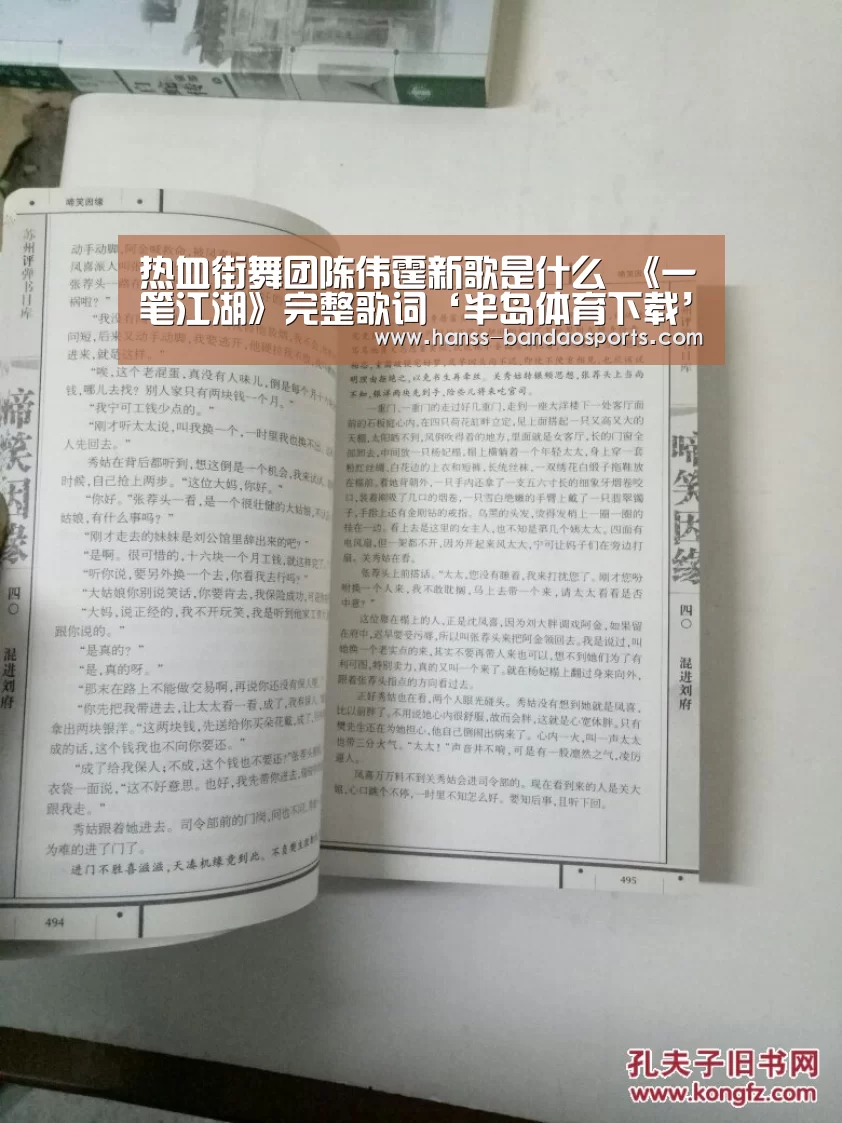 热血街舞团陈伟霆新歌是什么 《一笔江湖》完整歌词‘半岛体育下载’(图3) 半岛体育下载
