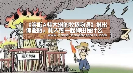 《哆啦A梦大雄的牧场物语》推出体验版,和大熊一起种田是什么体验?_半岛体育线上观看(图2) 半岛体育体育娱乐