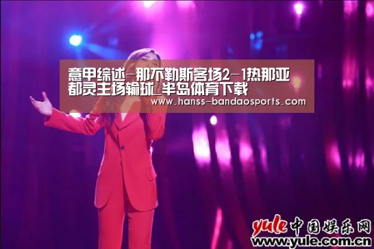 意甲综述-那不勒斯客场2-1热那亚 都灵主场输球_半岛体育下载(图2) 半岛体育体育网