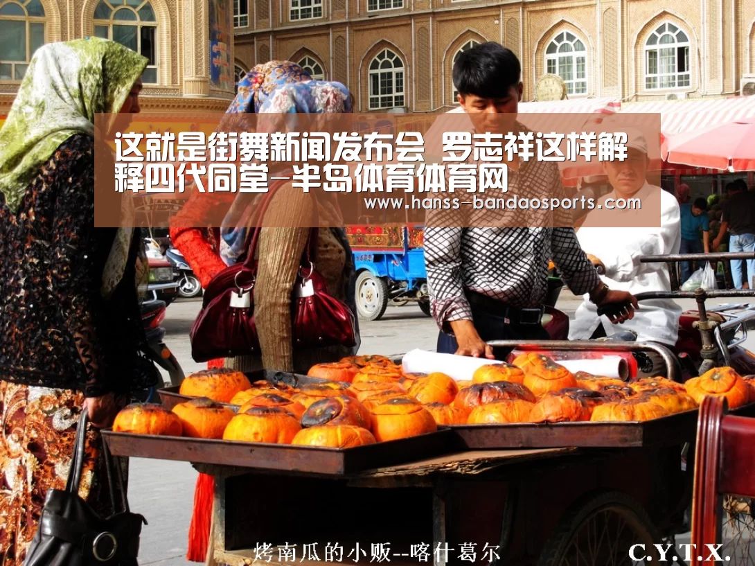 这就是街舞新闻发布会 罗志祥这样解释四代同堂-半岛体育体育网(图1) 半岛体育下载