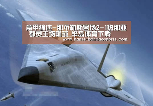 意甲综述-那不勒斯客场2-1热那亚 都灵主场输球_半岛体育下载(图1) 半岛体育体育网