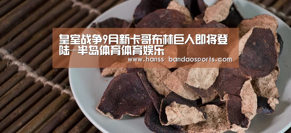 皇室战争9月新卡哥布林巨人即将登陆-半岛体育体育娱乐(图2) 半岛体育线上观看