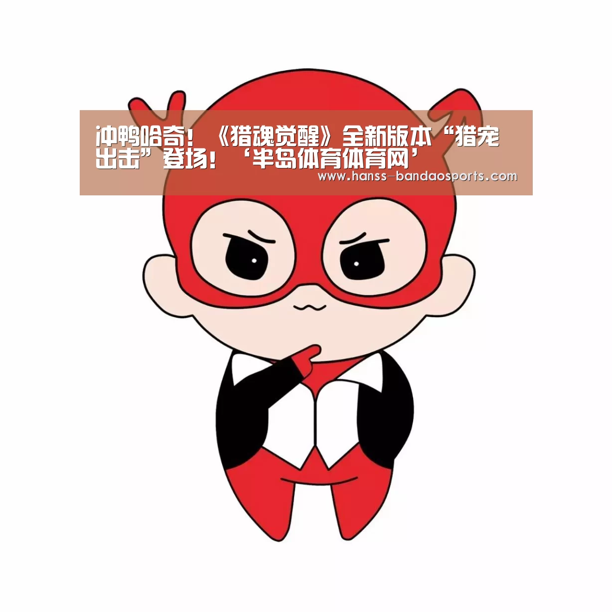 冲鸭哈奇!《猎魂觉醒》全新版本“猎宠出击”登场!‘半岛体育体育网’(图1) 半岛体育下载