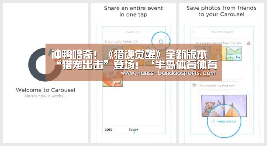 冲鸭哈奇!《猎魂觉醒》全新版本“猎宠出击”登场!‘半岛体育体育网’(图3) 半岛体育下载