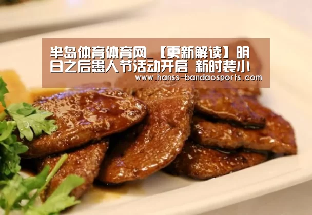 半岛体育体育网_【更新解读】明日之后愚人节活动开启 新时装小丑来袭(图1) 半岛体育体育娱乐