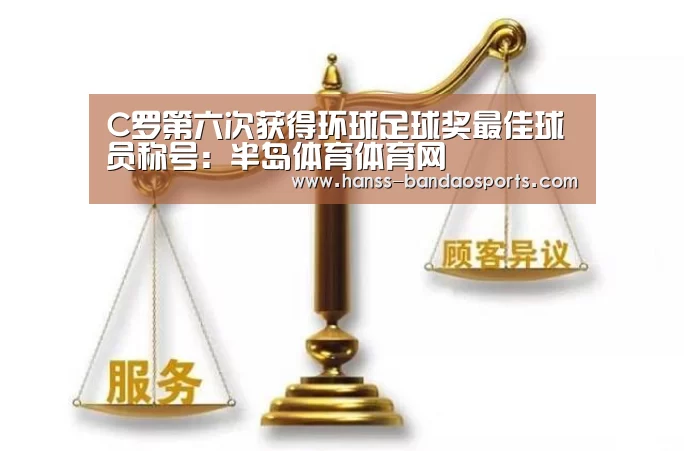 C罗第六次获得环球足球奖最佳球员称号:半岛体育体育网(图3) 半岛体育体育娱乐
