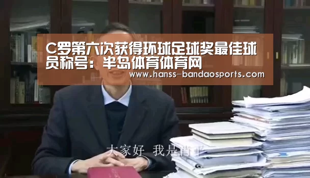 C罗第六次获得环球足球奖最佳球员称号:半岛体育体育网(图1) 半岛体育线上观看