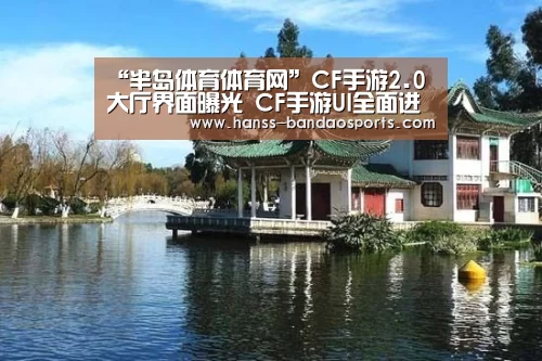 “半岛体育体育网”CF手游2.0大厅界面曝光 CF手游UI全面进化(图4) 半岛体育线上观看