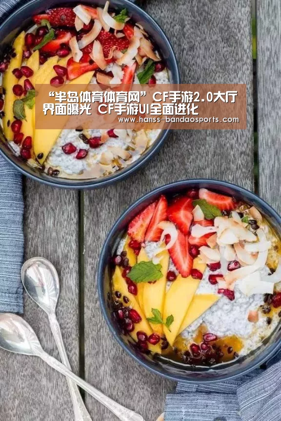 “半岛体育体育网”CF手游2.0大厅界面曝光 CF手游UI全面进化(图1) 半岛体育下载