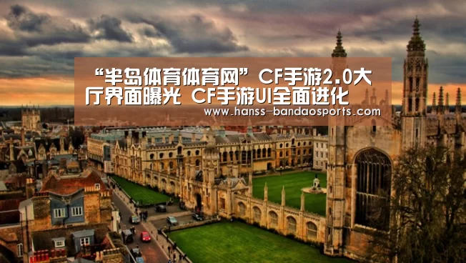 “半岛体育体育网”CF手游2.0大厅界面曝光 CF手游UI全面进化(图3) 半岛体育下载