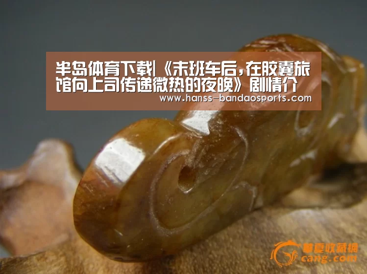 半岛体育下载|《末班车后,在胶囊旅馆向上司传递微热的夜晚》剧情介绍(图2) 半岛体育下载