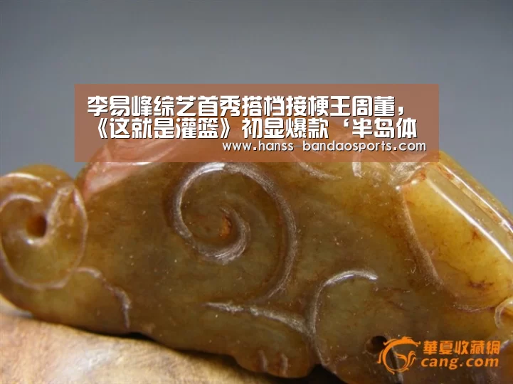 李易峰综艺首秀搭档接梗王周董,《这就是灌篮》初显爆款‘半岛体育下载’(图3) 半岛体育体育娱乐