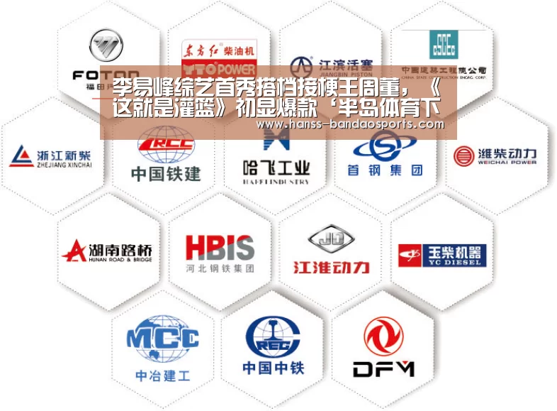 李易峰综艺首秀搭档接梗王周董,《这就是灌篮》初显爆款‘半岛体育下载’(图2) 半岛体育线上观看